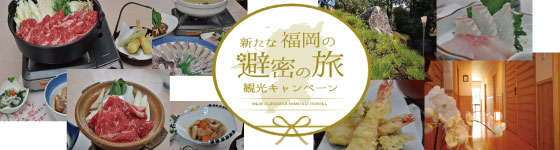新たな福岡の避密の旅